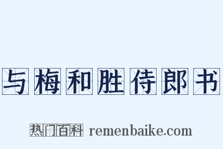 与梅和胜侍郎书是什么意思的图片